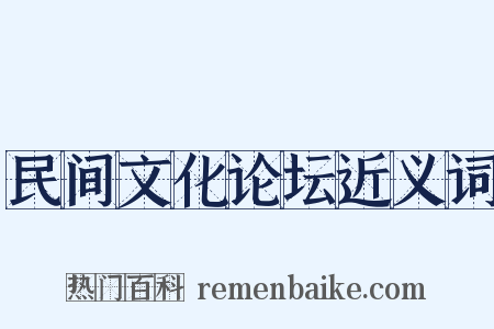 民间文化论坛近义词是什么意思的图片